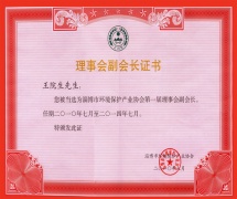 淄博环保产业协会副会长证书