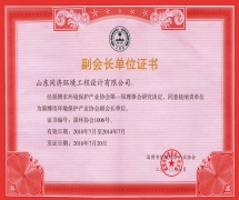 淄博市环保产业协会副会长单位证书